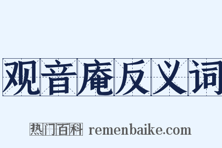 观音庵反义词是什么意思的图片